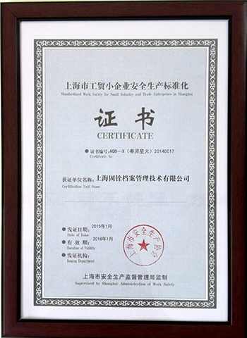 上海市工贸小企业安全生产标准化证书